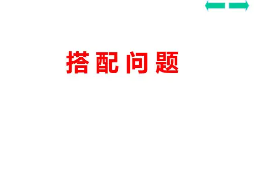 人教新课标三年级下册数学课件-8.2《搭配》(共12张PPT)