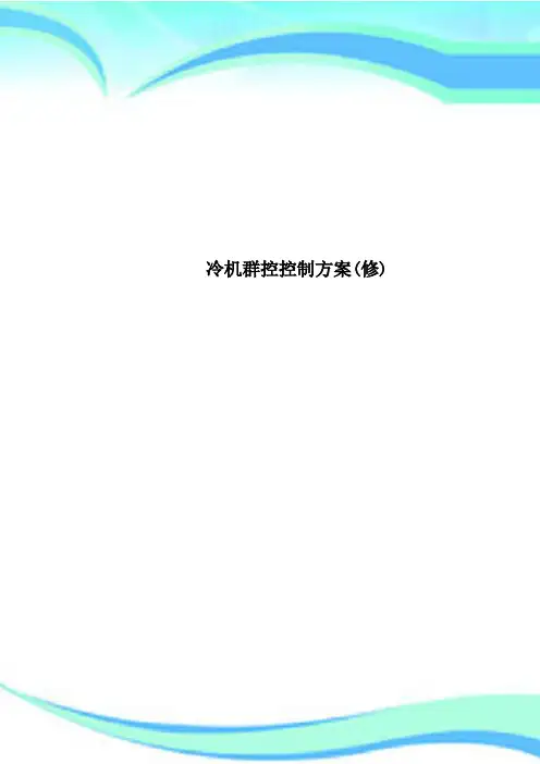 冷机群控控制实施方案(修)
