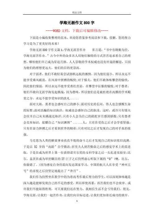 学海无涯作文800字