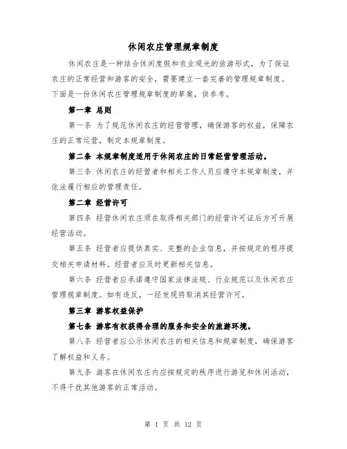 休闲农庄管理规章制度（四篇）