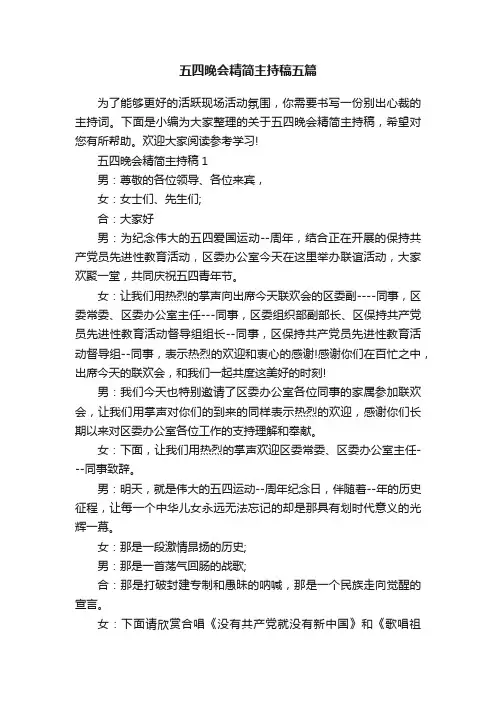 五四晚会精简主持稿五篇