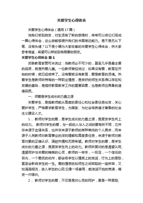 关爱学生心得体会（通用17篇）
