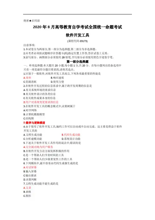 2020.8月软件开发工具真题