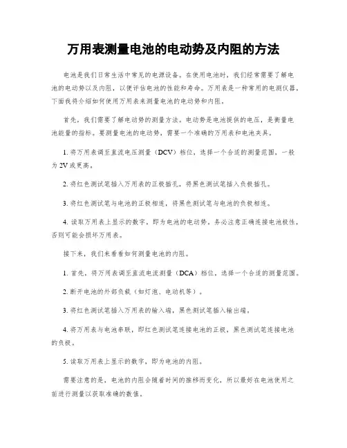 万用表测量电池的电动势及内阻的方法