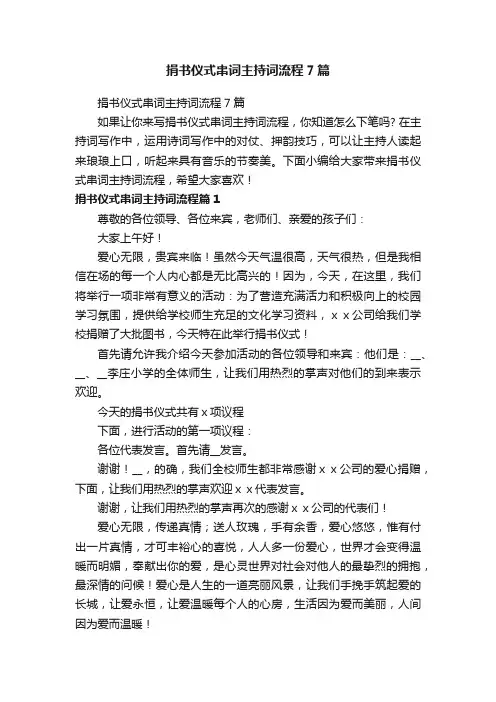 捐书仪式串词主持词流程7篇