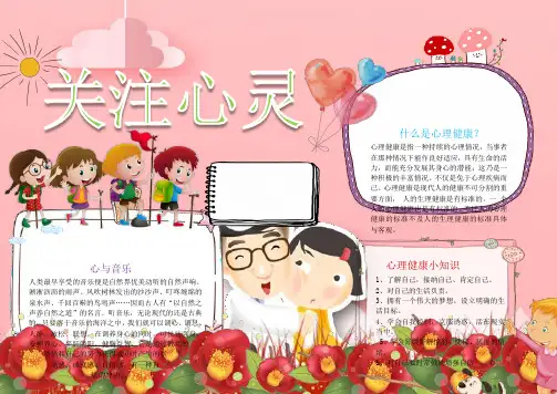 关注心灵心理健康小报手抄报