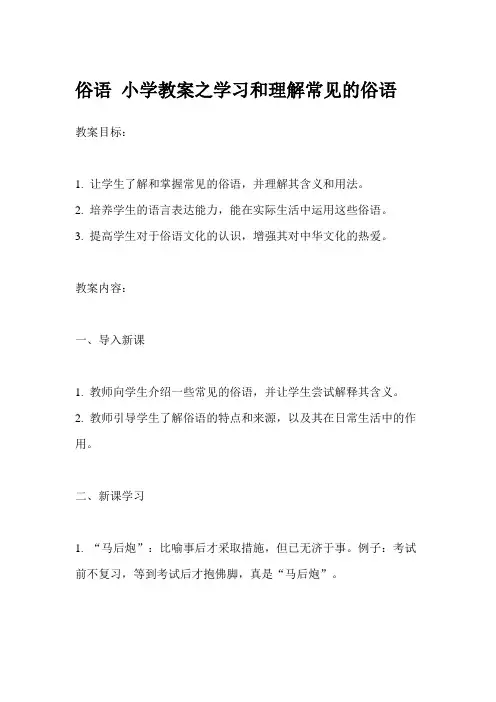 俗语 小学教案之学习和理解常见的俗语