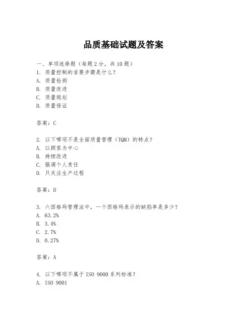 品质基础试题及答案