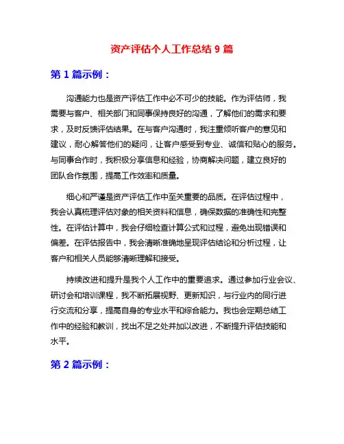 资产评估个人工作总结9篇