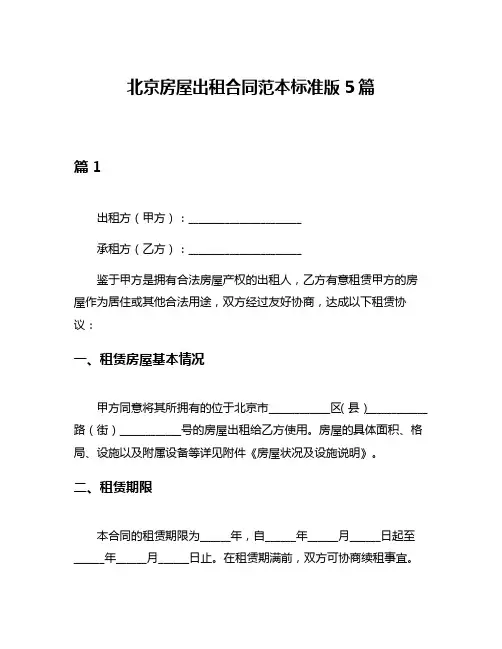 北京房屋出租合同范本标准版5篇