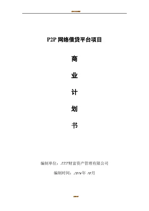P2P网络贷款平台项目商业计划书2016