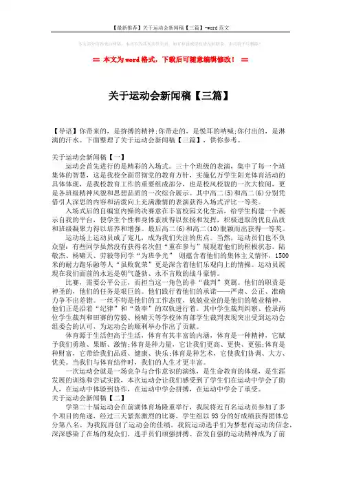 【最新推荐】关于运动会新闻稿【三篇】-word范文 (3页)