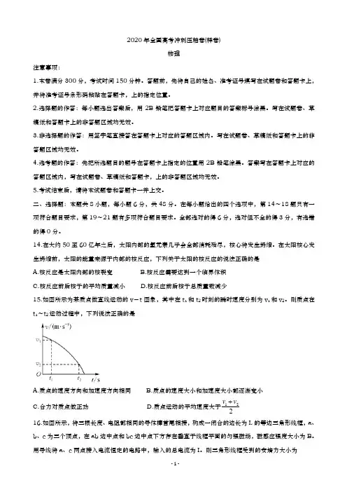 2020年  全国高考冲刺压轴卷(样卷) 物理(解析版)