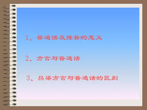 普通话概说ppt课件