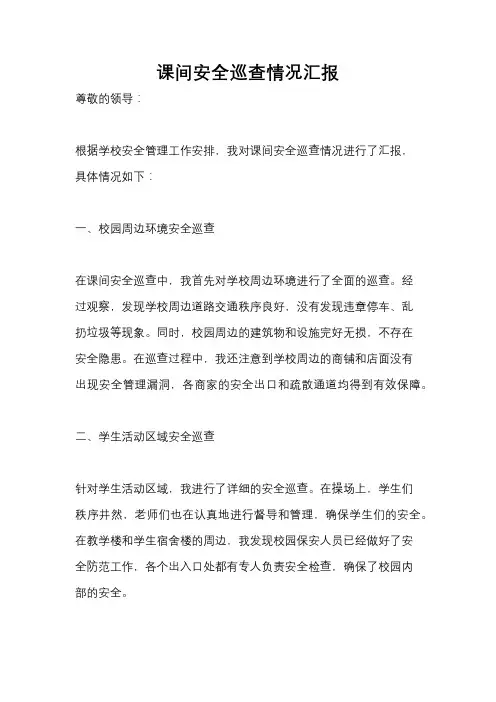课间安全巡查情况汇报