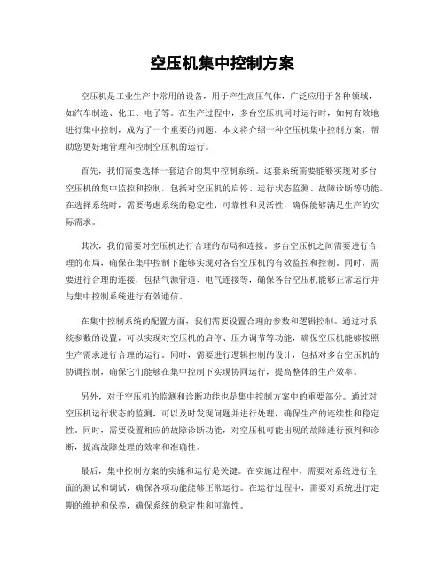 空压机集中控制方案