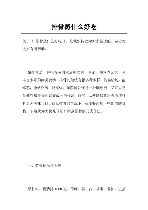 排骨蒸什么好吃