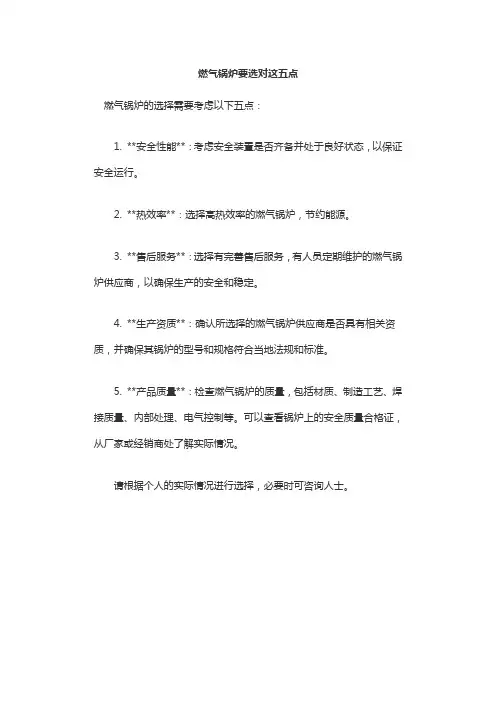 燃气锅炉要选对这五点