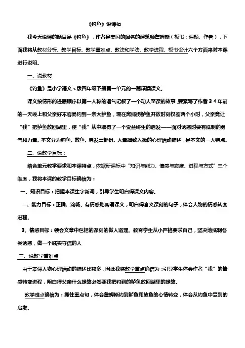 钓鱼说课稿