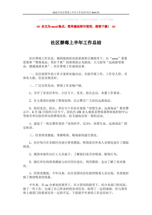 2018年社区禁毒上半年工作总结-范文word版 (2页)