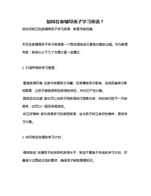 如何在家辅导孩子学习英语？