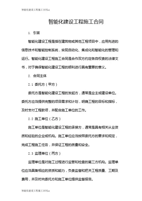 智能化建设工程施工合同