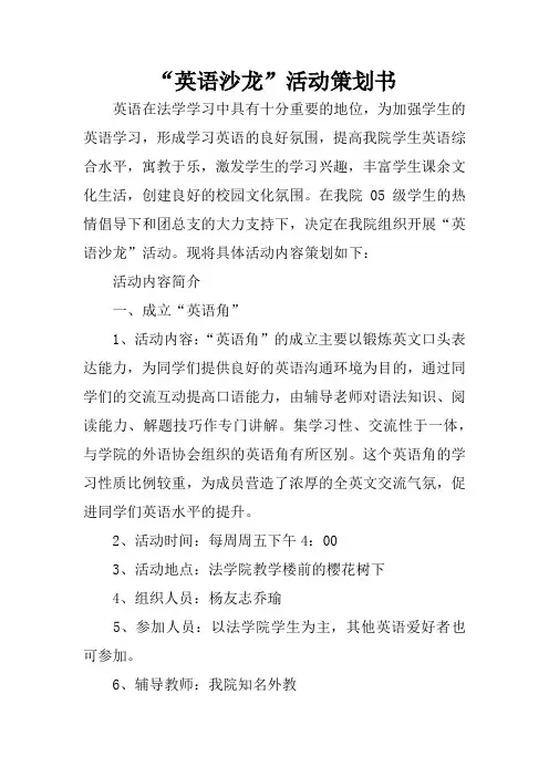 “英语沙龙”活动策划书