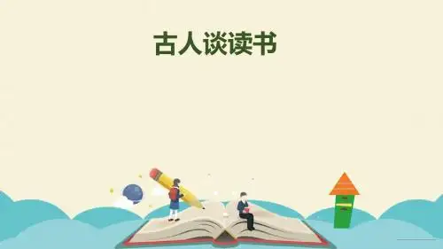 古人谈读书 