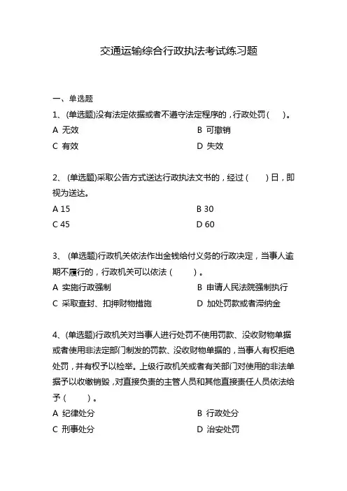交通运输综合行政执法考试练习题(含答案)