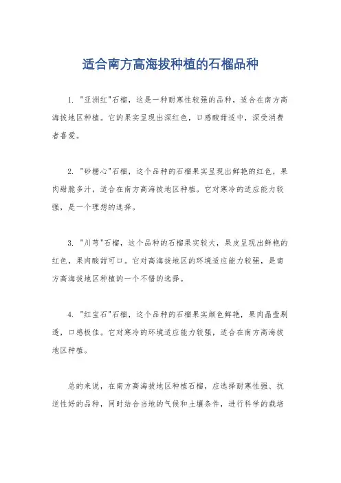 适合南方高海拔种植的石榴品种