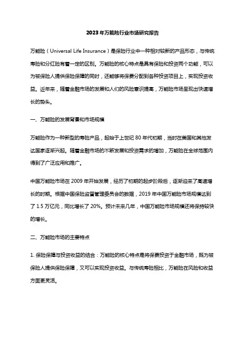 2023年万能险行业市场研究报告