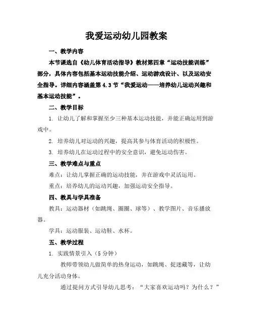 我爱运动幼儿园教案