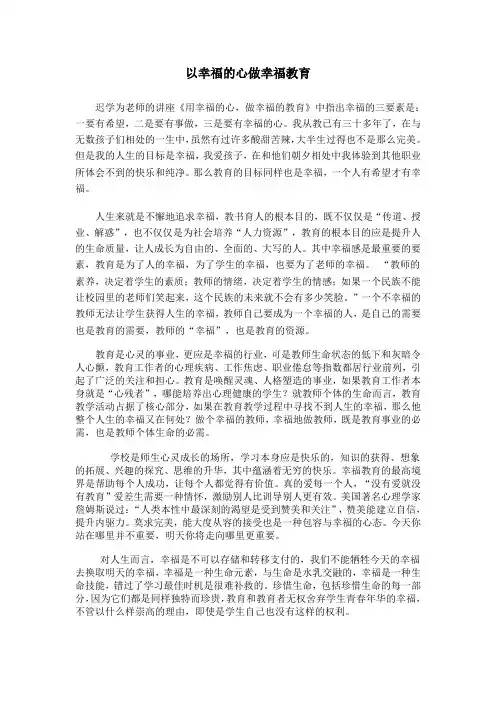以幸福的心做幸福教育