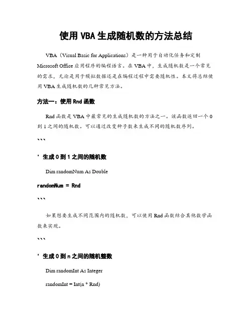 使用VBA生成随机数的方法总结