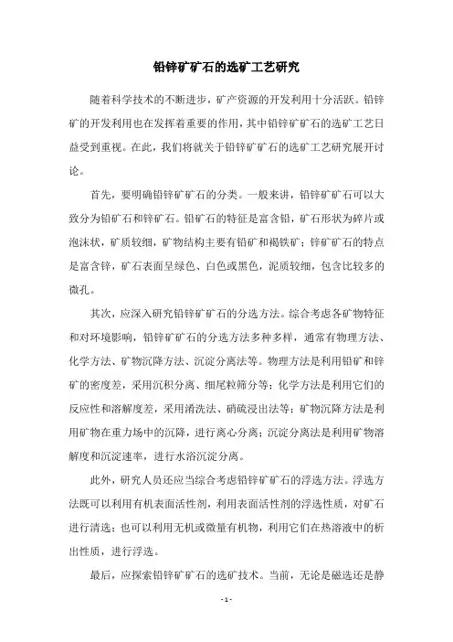 铅锌矿矿石的选矿工艺研究