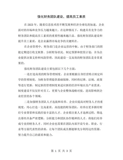 强化财务团队建设,提高员工素质