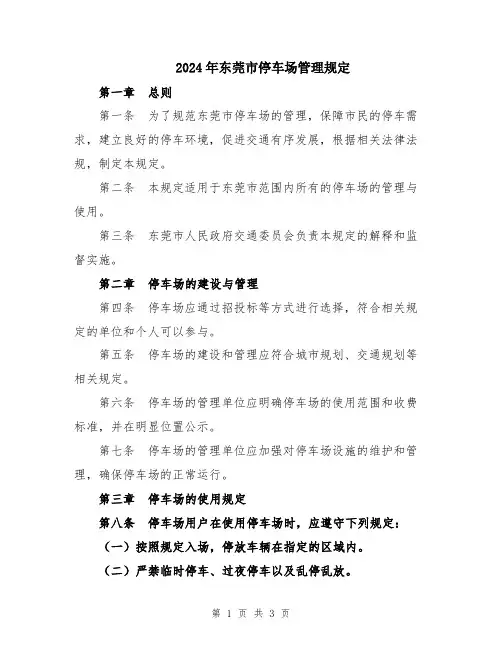 2024年东莞市停车场管理规定