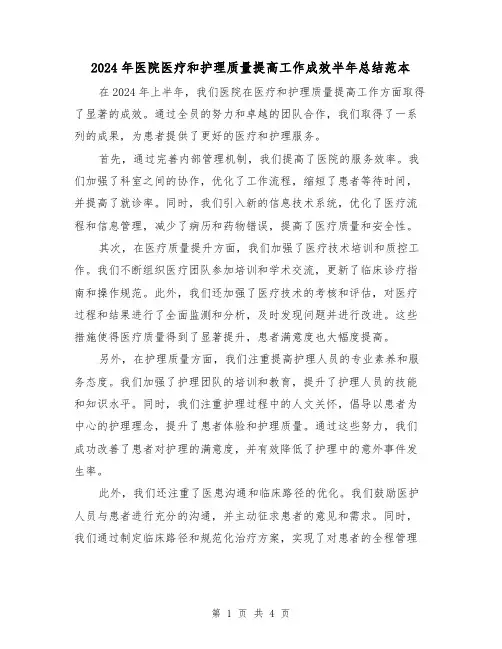 2024年医院医疗和护理质量提高工作成效半年总结范本(2篇)