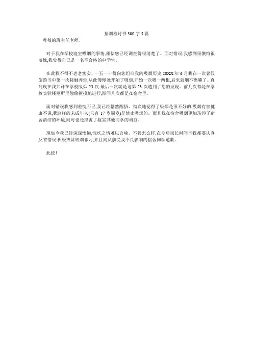 抽烟检讨书300字5篇