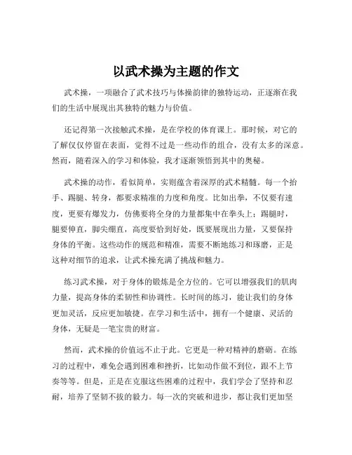 以武术操为主题的作文