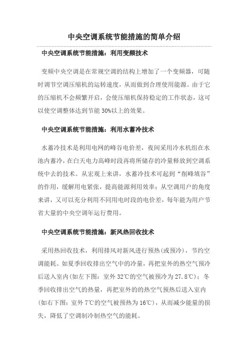 中央空调系统节能措施的简单介绍