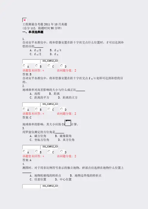 工程测量自考题2011年10月真题_真题(含答案与解析)-交互