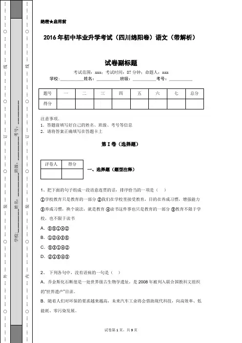 2016年初中毕业升学考试(四川绵阳卷)语文(带解析)