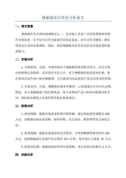 辣椒酱项目投资分析报告