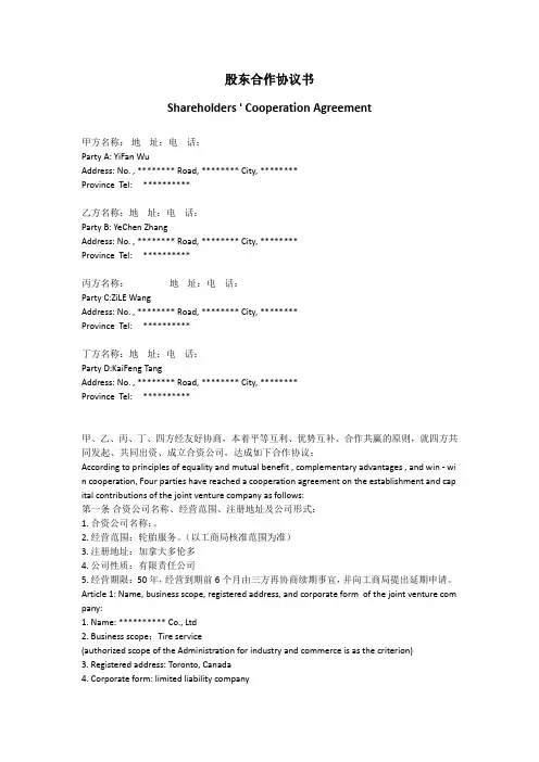 股东协议(中英文对照版本)