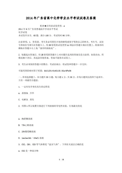 2014年广东省高中化学学业水平考试试卷及答案
