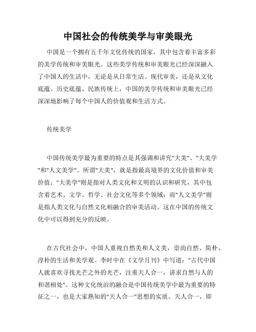 中国社会的传统美学与审美眼光