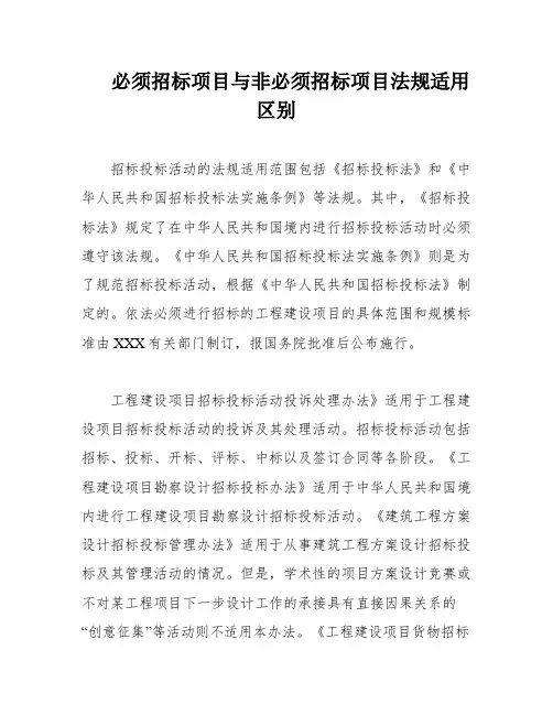 必须招标项目与非必须招标项目法规适用区别