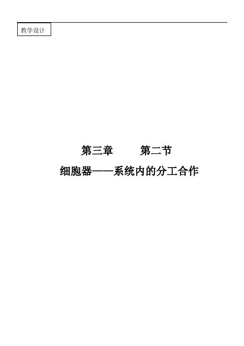 细胞器优质课教学设计定稿1