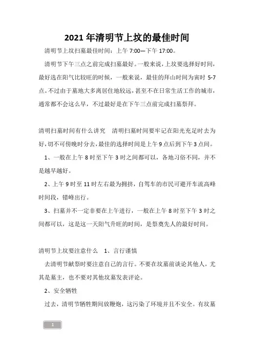 2021年清明节上坟的最佳时间